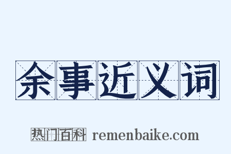 余事近义词是什么意思的图片